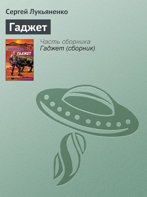 cover image of Гаджет